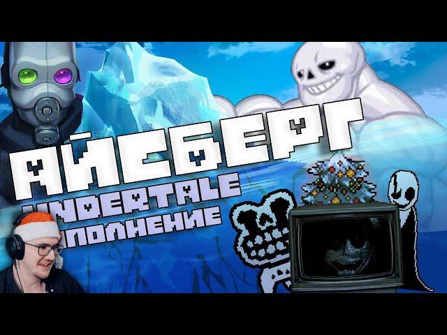 АЙСБЕРГ UNDERTALE: ДОПОЛНЕНИЕ / Факты, пасхалки, теории (feat. Necros) ► WonderNope | Реакция