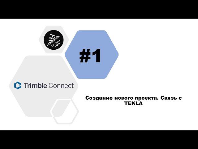 [Trimble Connect] Урок 1. Создание нового проекта. Связь с TEKLA