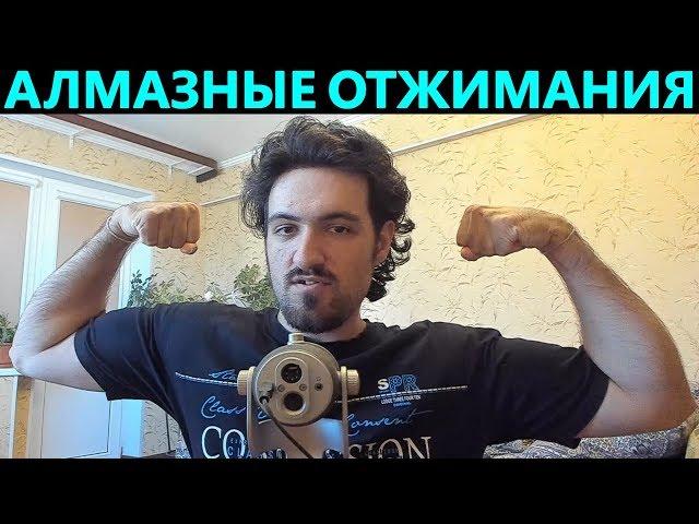 Алмазные отжимания ( бриллиантовые ) | Побил свой рекорд!