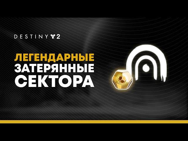 Destiny 2. Легендарные и мастер затерянные сектора. Фарм Экзотов дополнения