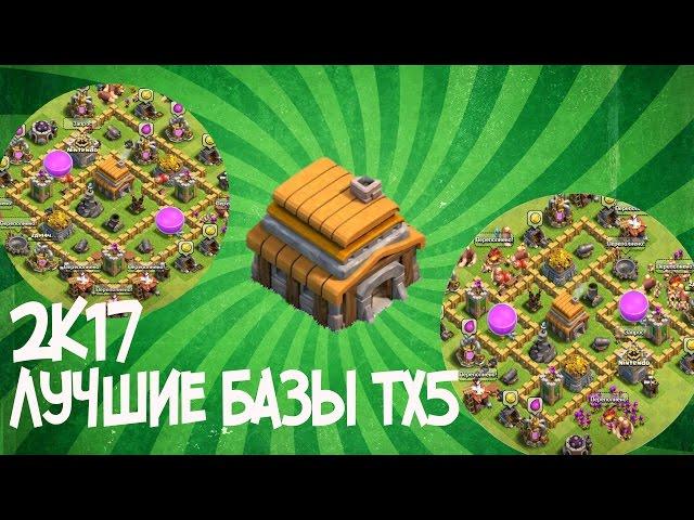 ЛУЧШАЯ база для ТХ 5 CLASH OF CLANS