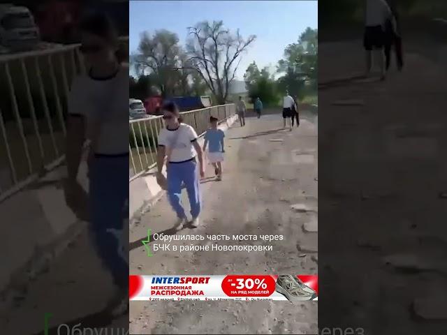В районе Новопокровки обрушился мост через БЧК