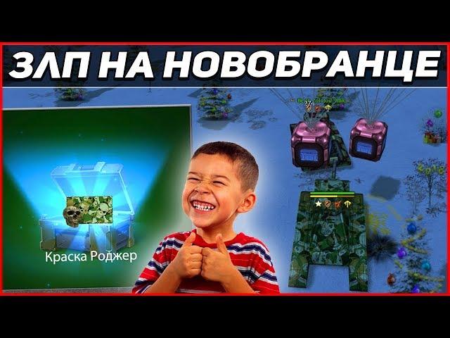 Танки онлайн-"Золотой Let`s play #50" - [ НА НОВОБРАНЦЕ I ОТКРЫТИЕ КОНТЕЙНЕРОВ I ВЫПАЛИ КРАСКИ ]