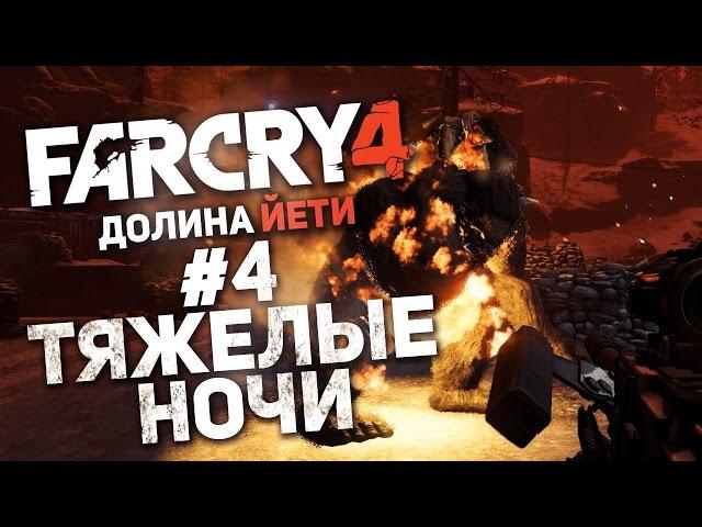 Прохождение Far Cry 4: Долина Йети #4 - Тяжелые ночи