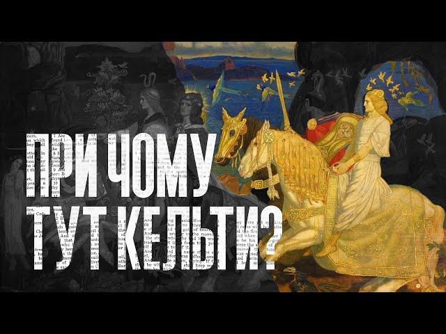 При чому тут кельти? | Так написано #2