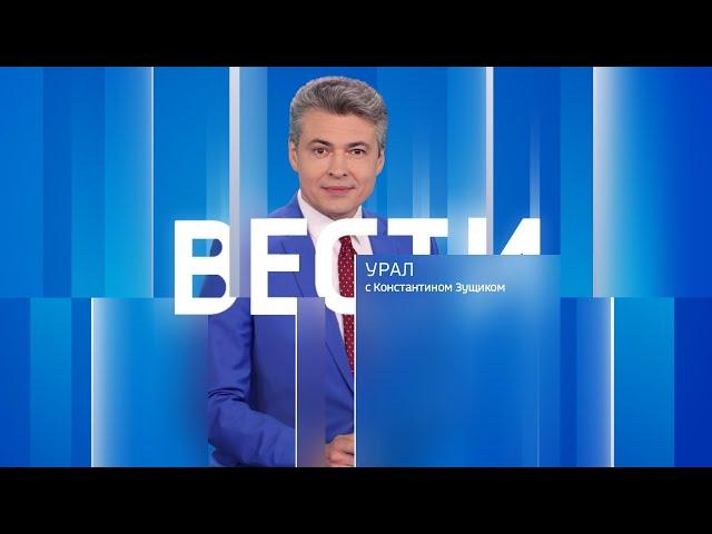 Вести-Урал. Эфир от 22.11.2024 (14:30)