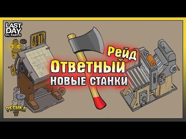 Новости и Ответный Рейд базы! НОВЫЕ Станки и Ресурсы! Last Day on Earth: Survival