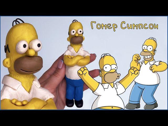 Лепим Гомера Симпсона из пластилина. The Simpsons | Пластилинки