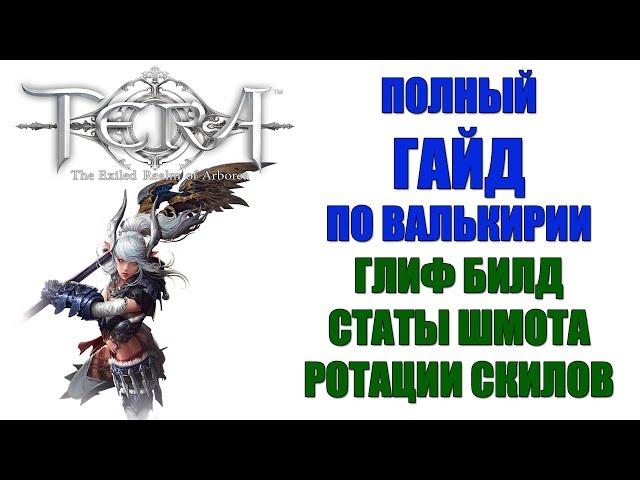 TERA Online - Полный гайд по ВАЛЬКИРИИ