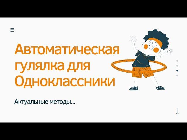 Гулялка по пользователям в одноклассниках. Программа гулялка для одноклассников. Гулялка ОК.РУ