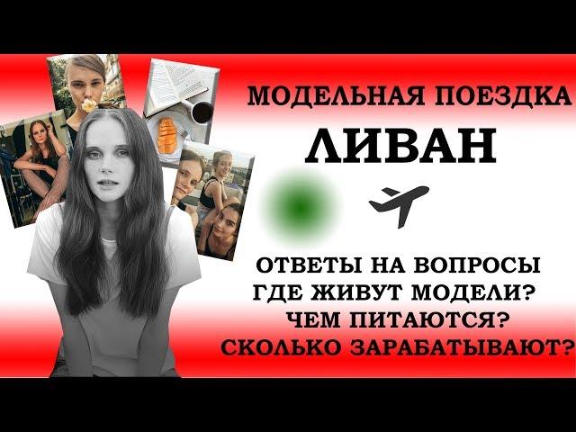 ʙᴇɪʀᴜᴛ Ответы на вопросы. Где живут модели? Чем питаются? Сколько зарабатывают?