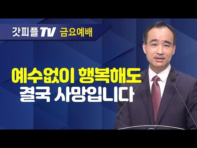 눈물의 기도를 주의 병에 담으라 : 너는 부르짖으라 시리즈 33 - 박한수 목사 금요예배 설교 제자광성교회 : 갓피플TV [공식제휴]