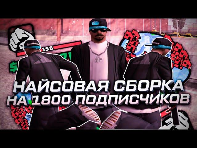 ЭТО ЧТО? НОВАЯ ПРИВАТНАЯ СБОРКА ДЛЯ СЛАБЫХ ПК НА 1800 ПОДПИСЧИКОВ - GTA SAMP RP