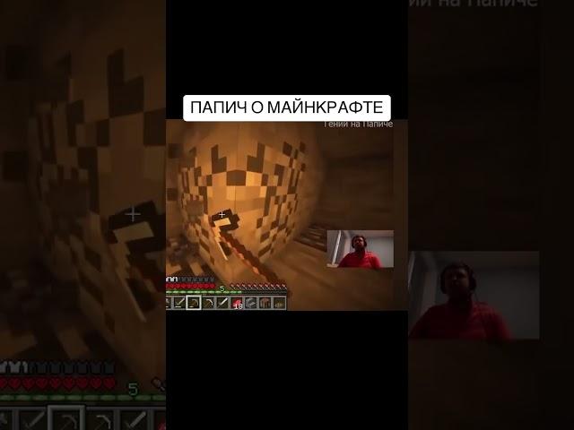 ПАПИЧ О МАЙНКРАФТЕ #папич #майнкрафт