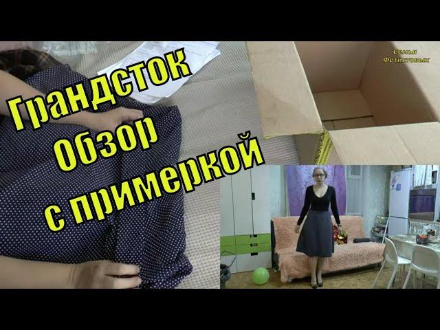 Грандсток. Ивановский трикотаж. Обзор с примеркой / Семья Фетистовых