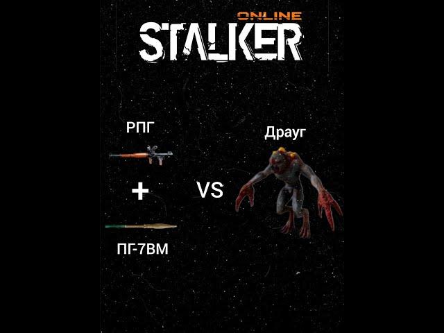 Stalker Online/Stay Out РПГvs Драуг