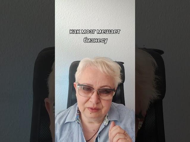 как мозг мешает бизнесу  #консалтинг #психология #побизнесу #могупомочь #наставник #коуч #ментор