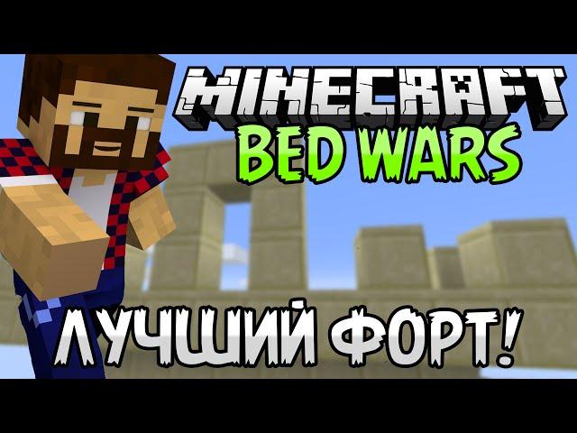 САМЫЙ ЛУЧШИЙ ФОРТ! - Minecraft Bed Wars (Mini-Game)