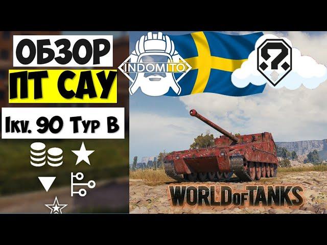 Обзор Ikv 90 Typ B ПТ САУ Швеции | Ikv 90 B гайд | Ikv90 B как играть