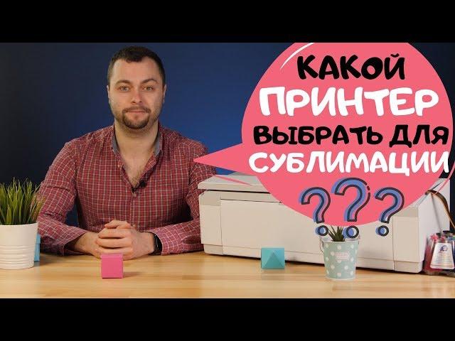 Какой принтер подходит для сублимации?