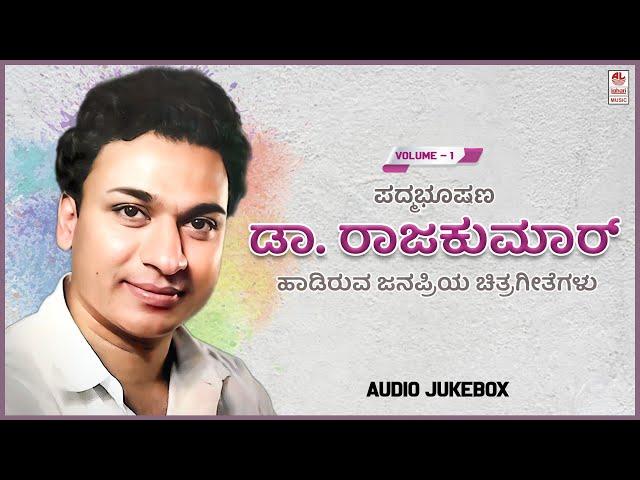 Dr.Rajkumar Film Hit Songs Jukebox Vol 1 | Dr.Rajkumar Old Super Hit Songs | Kannada Old Movie Songs