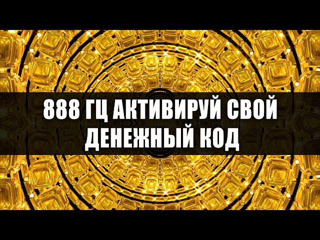 888гц Активируй Свой Денежный Код | Переходи на Новый Уровень Финансового Достатка | Музыка Изобилия