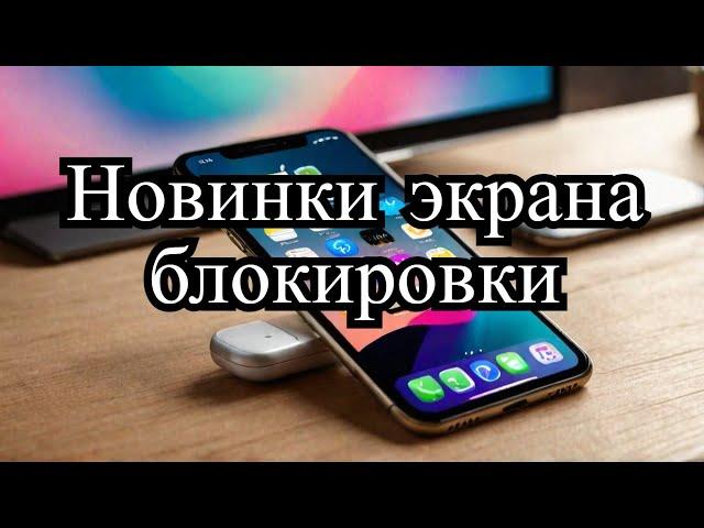 Настройка экрана блокировки iOS 18: Фонарик и камера больше не нужны!