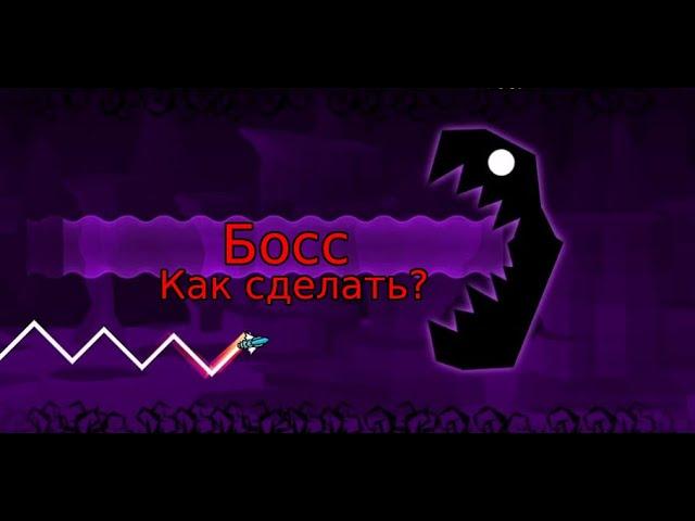 Как сделать Босса в Geometry Dash