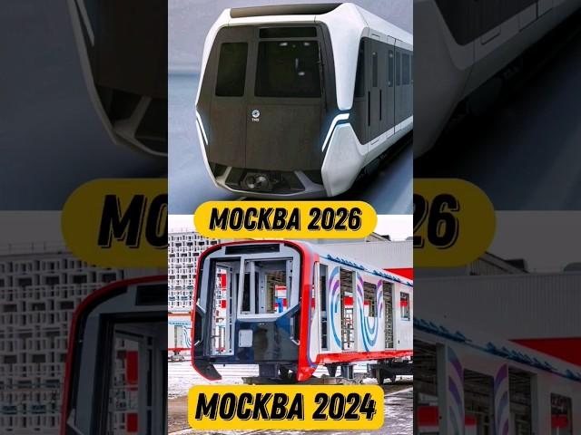 БЕСПИЛОТНЫЕ ПОЕЗДА В МЕТРО?! Поезд Москва 2026