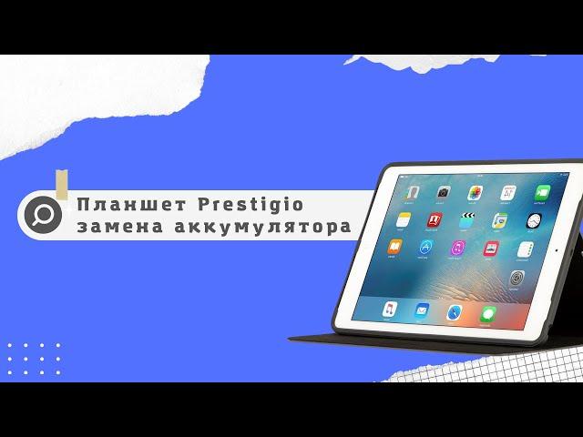 Замена аккумулятора, планшет престижио Своими руками. Prestigio.