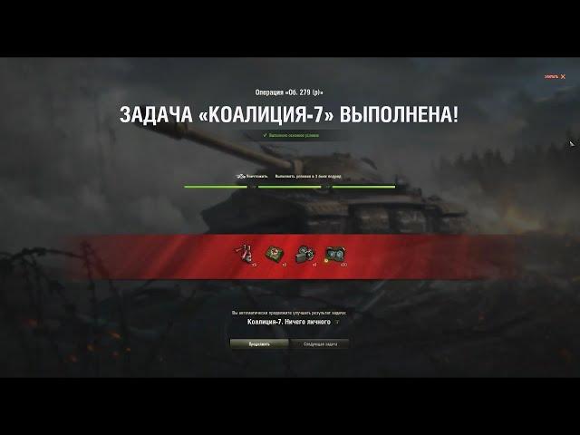 Бориска Воин! ЛБЗ Коалиция-7 на 279(р). World of Tanks