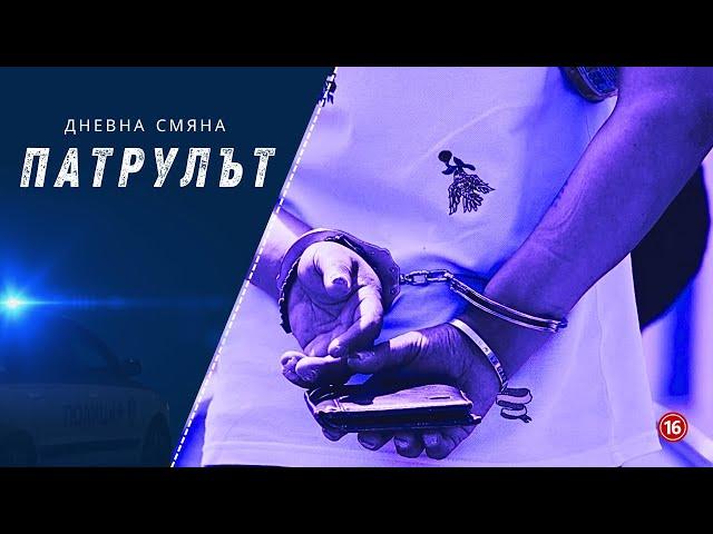 Дневна смяна СПС | Патрулът | Епизод 25