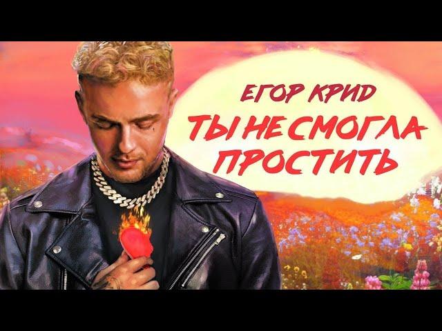 ЕГОР КРИД - ТЫ НЕ СМОГЛА ПРОСТИТЬ