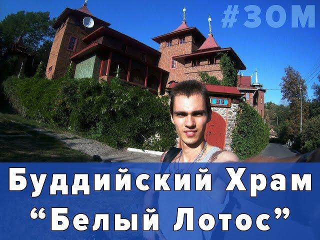 Буддийский Храм Боевых Искусств "Белый Лотос" || #ЗОМ