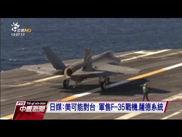 日媒：美可能對台 軍售F－35ㄏ、薩德系統　20170403 公視中晝新聞