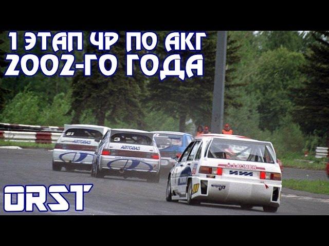 Обзор 1-го этапа ЧР по АКГ 2002-го года