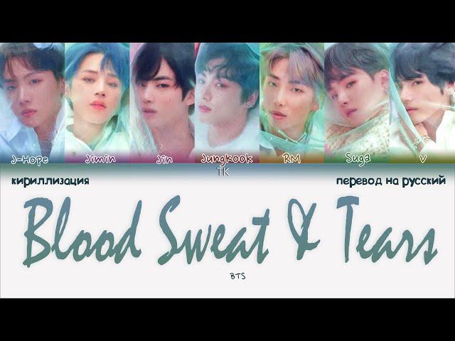 BTS – Blood Sweat & Tears [ПЕРЕВОД НА РУССКИЙ/КИРИЛЛИЗАЦИЯ Color Coded Lyrics]