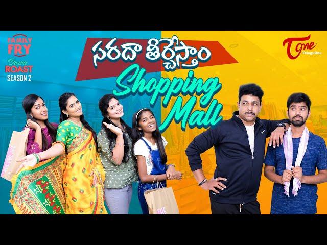 FAMILY FRY | Season 2 | Epi 83 | సరదా తీర్చేస్తా Shopping Mall | TeluguOne Originals