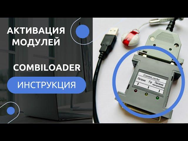 Подробная инструкция по АКТИВАЦИИ МОДУЛЕЙ Загрузчика Combiloader v3