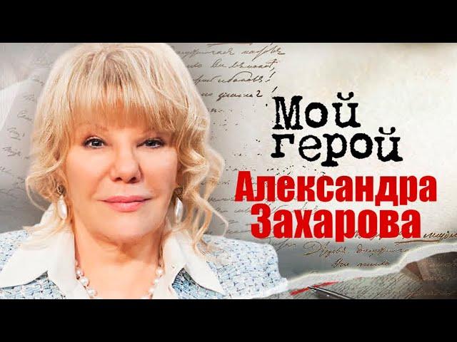 Александра Захарова. Воспоминания об отце. Как сегодня изменился "Ленком"