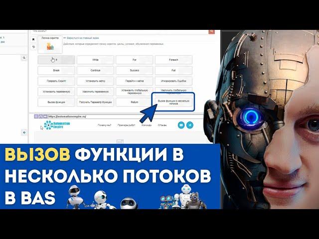 BAS: Модуль Логика Скрипта - Вызвать функцию в несколько потоков в BAS