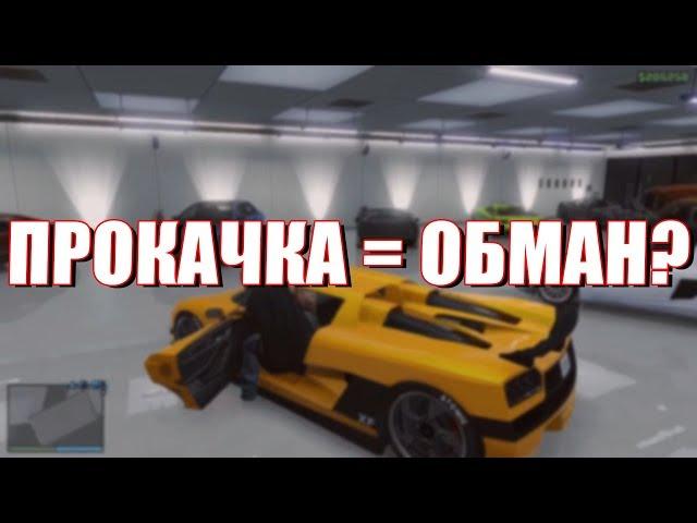 Почему прокачка в GTA - ЛОХОТРОН