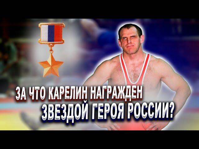 АЛЕКСАНДР КАРЕЛИН | ОЛИМПИАДА И ЗВЕЗДА ГЕРОЯ РОССИИ