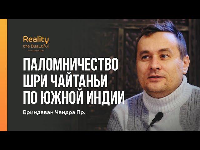 Паломничество Шри Чайтаньи по Южной Индии • Вриндаван Чандра Пр. #Mahamandala