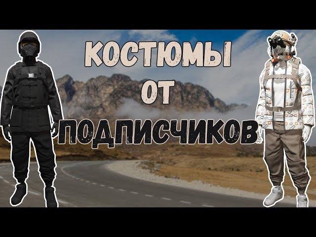 GTA online PS4 XB1 PC Костюмы от подписчиков (патч 1.45)