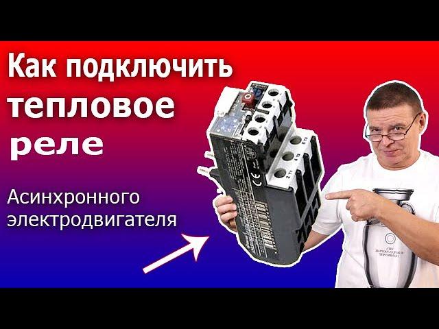 Тепловая защита электродвигателя. Подключение теплового реле Схема и принцип действия теплового реле