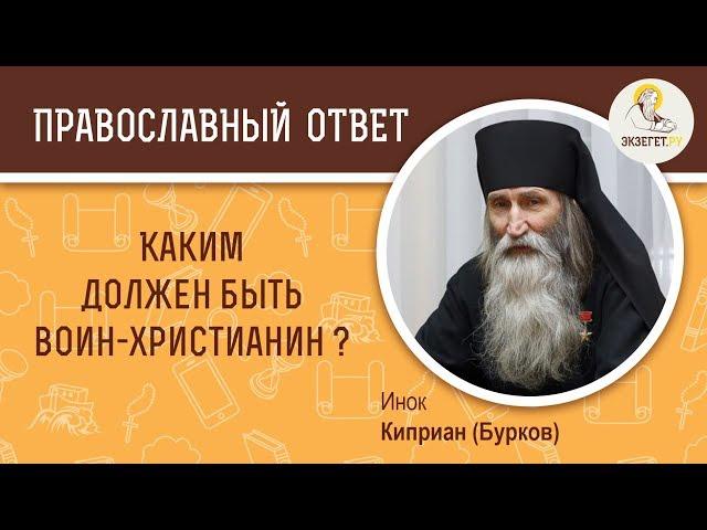 Каким должен быть воин-христианин?  Инок Киприан (Бурков)