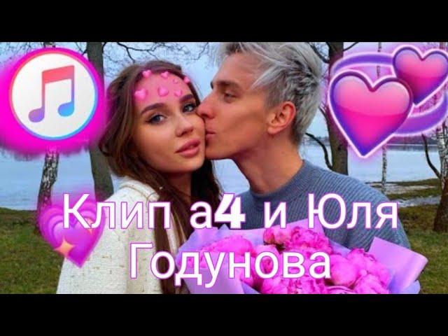 Клип а4 и Юля Годунова ( моно Синда уляля Тикток)