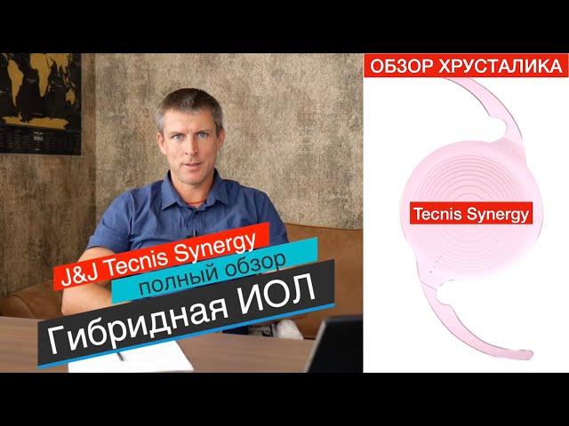 Хрусталик Tecnis Synergy - полный обзор ГИБРИДНОГО хрусталика