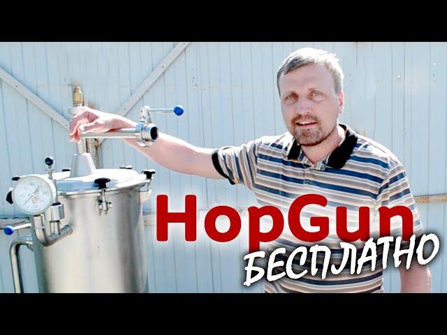 Установка Hop Gun для сухого/холодного охмеления пива | Хоп Ган | Hop Rocket  | Производство ЗЕО